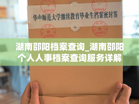 湖南邵阳档案查询_湖南邵阳个人人事档案查询服务详解