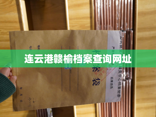 连云港赣榆档案查询网址