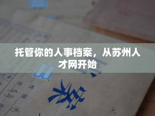 托管你的人事档案，从苏州人才网开始