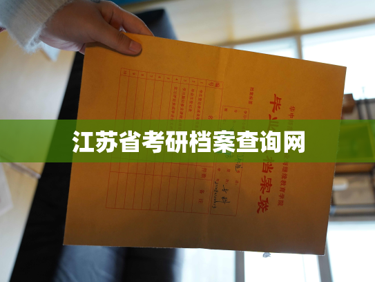 江苏省考研档案查询网