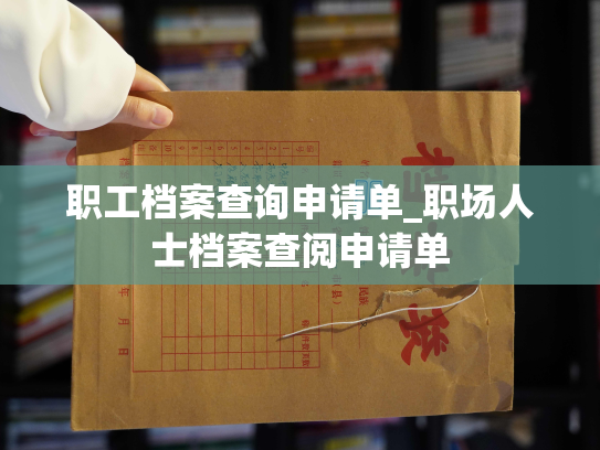 职工档案查询申请单_职场人士档案查阅申请单