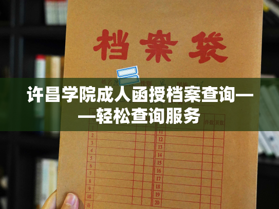 许昌学院成人函授档案查询——轻松查询服务