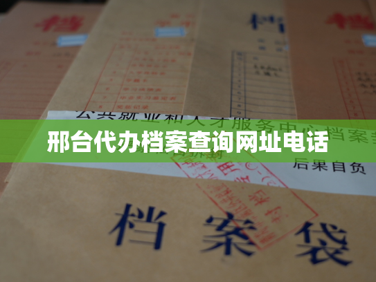 邢台代办档案查询网址电话