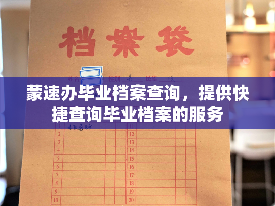 蒙速办毕业档案查询，提供快捷查询毕业档案的服务