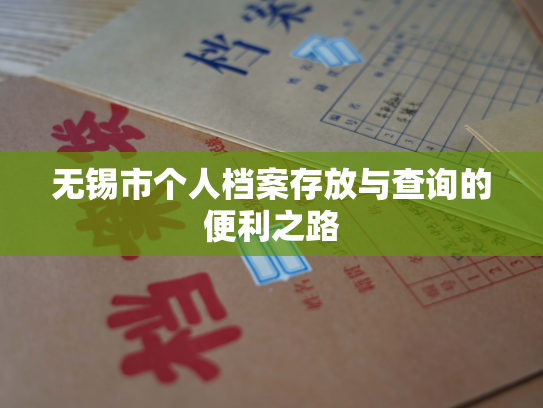 无锡市个人档案存放与查询的便利之路