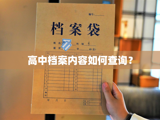 高中档案内容如何查询？