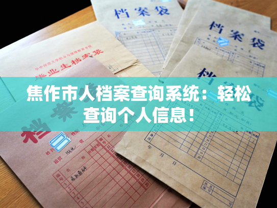 焦作市人档案查询系统：轻松查询个人信息！