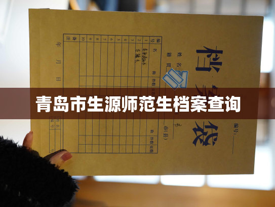 青岛市生源师范生档案查询