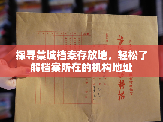 探寻藁城档案存放地，轻松了解档案所在的机构地址