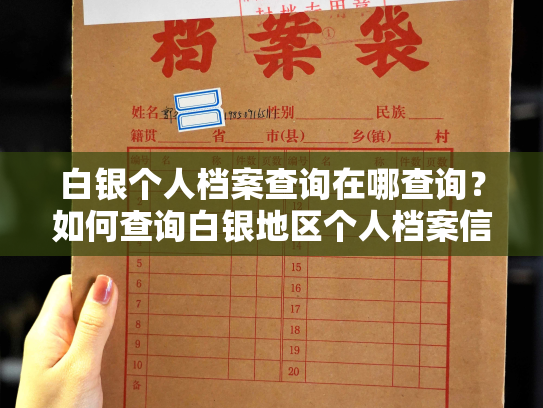白银个人档案查询在哪查询？如何查询白银地区个人档案信息？