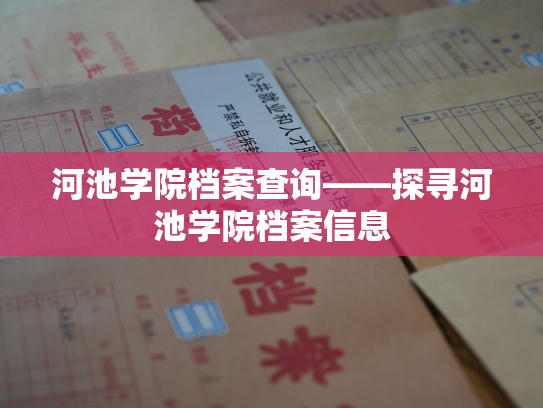 河池学院档案查询——探寻河池学院档案信息