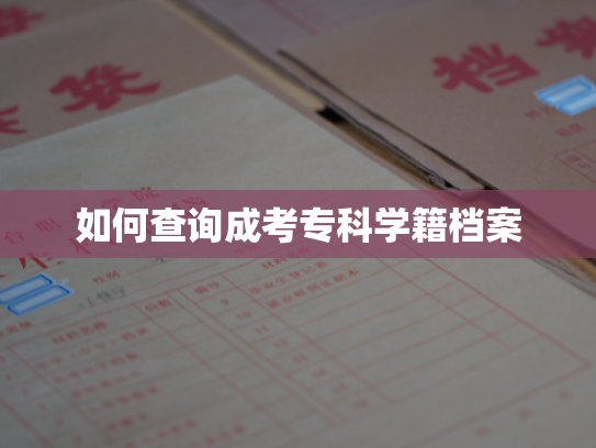如何查询成考专科学籍档案