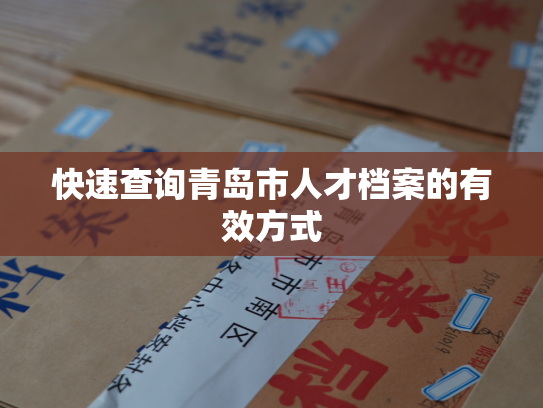 快速查询青岛市人才档案的有效方式