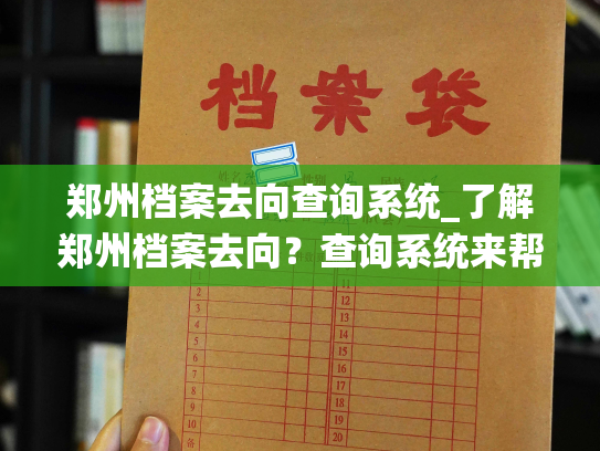 郑州档案去向查询系统_了解郑州档案去向？查询系统来帮助你！