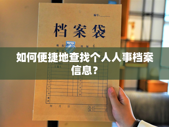 如何便捷地查找个人人事档案信息？