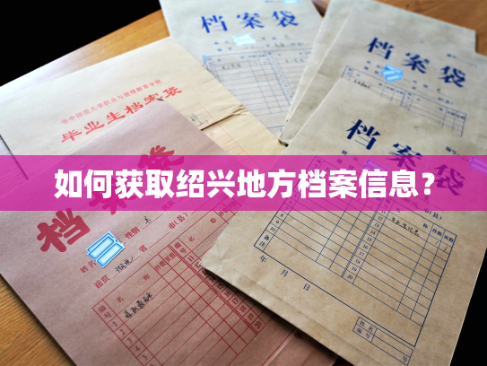 如何获取绍兴地方档案信息？