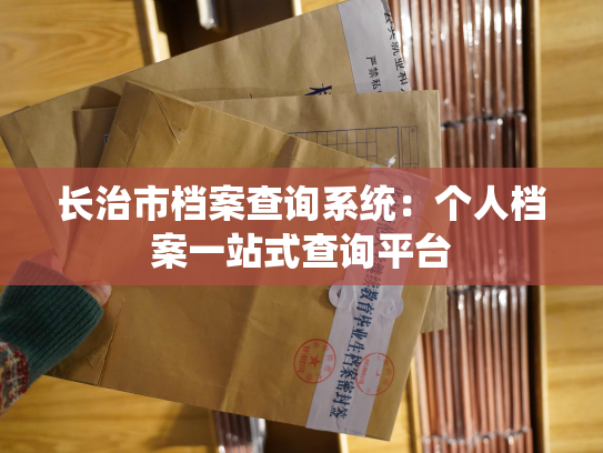 长治市档案查询系统：个人档案一站式查询平台