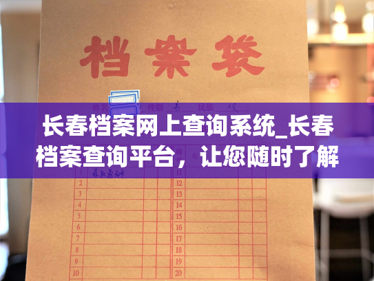 长春档案网上查询系统_长春档案查询平台，让您随时了解档案信息。