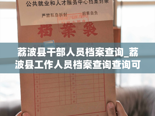 荔波县干部人员档案查询_荔波县工作人员档案查询查询可靠，快速简便。