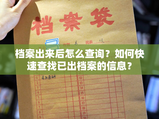 档案出来后怎么查询？如何快速查找已出档案的信息？