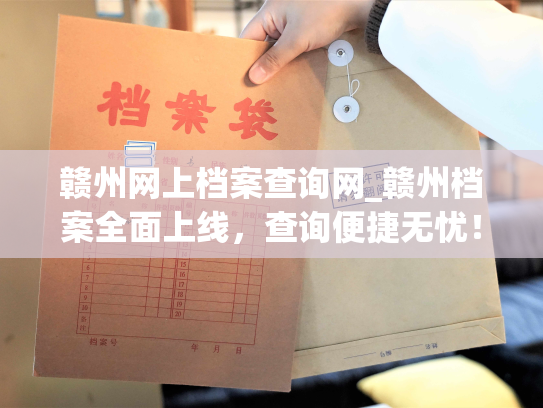 赣州网上档案查询网_赣州档案全面上线，查询便捷无忧！