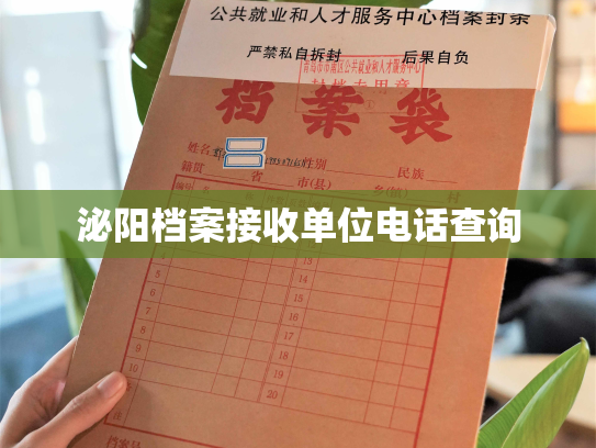 泌阳档案接收单位电话查询