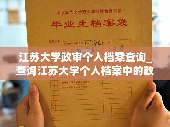 江苏大学政审个人档案查询_查询江苏大学个人档案中的政审记录