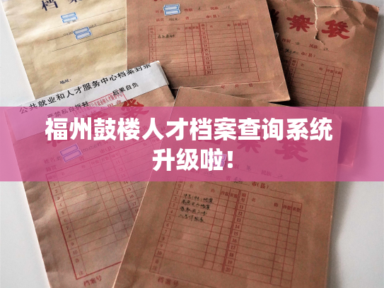 福州鼓楼人才档案查询系统 升级啦！