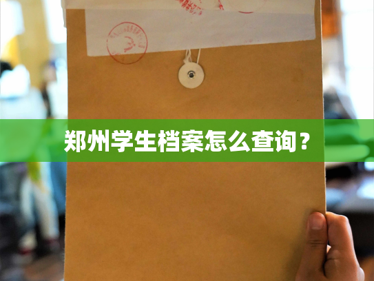 郑州学生档案怎么查询？