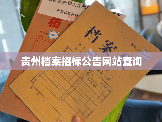 贵州档案招标公告网站查询