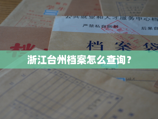 浙江台州档案怎么查询？