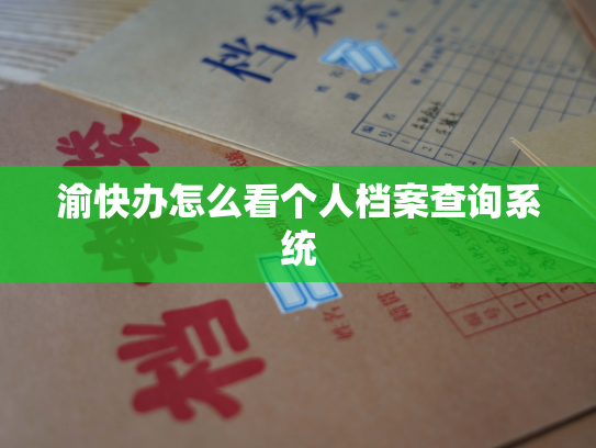 渝快办怎么看个人档案查询系统