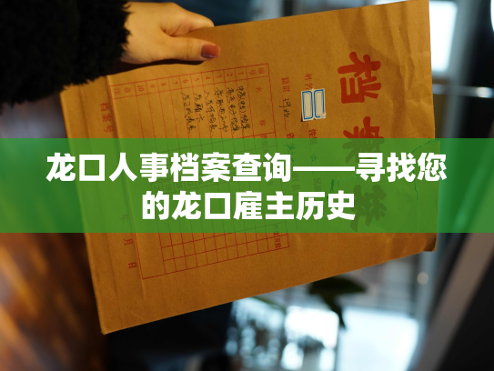 龙口人事档案查询——寻找您的龙口雇主历史