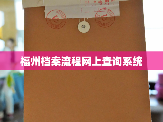 福州档案流程网上查询系统