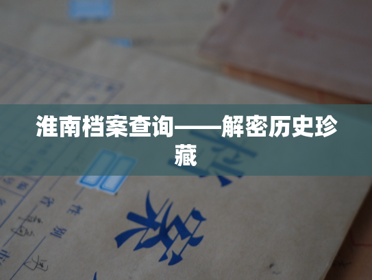 淮南档案查询——解密历史珍藏