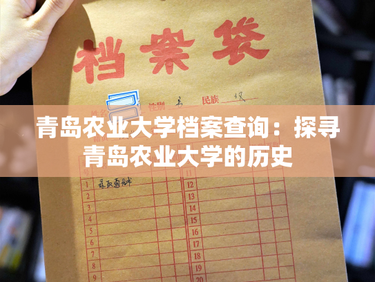 青岛农业大学档案查询：探寻青岛农业大学的历史