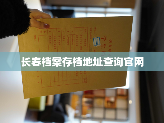 长春档案存档地址查询官网
