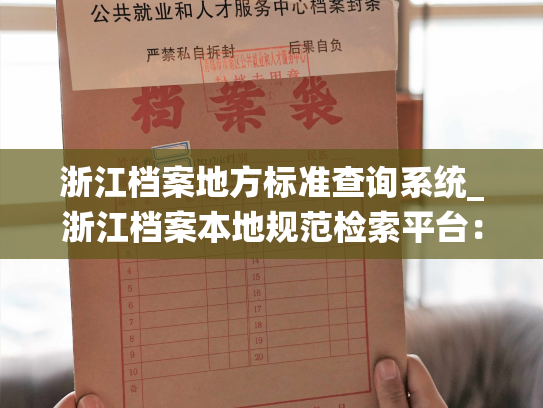 浙江档案地方标准查询系统_浙江档案本地规范检索平台：触手可及的宝藏