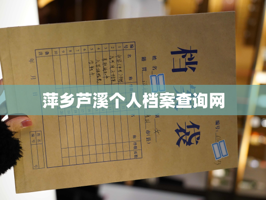 萍乡芦溪个人档案查询网