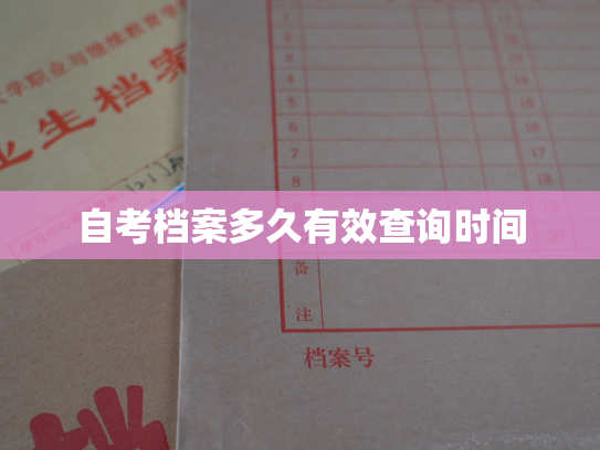 自考档案多久有效查询时间