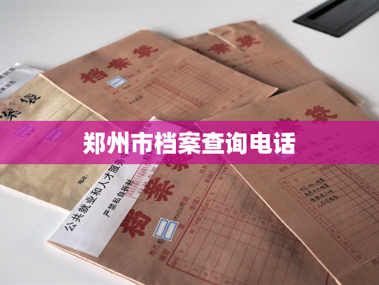 郑州市档案查询电话