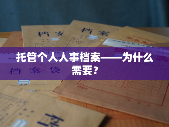 托管个人人事档案——为什么需要？