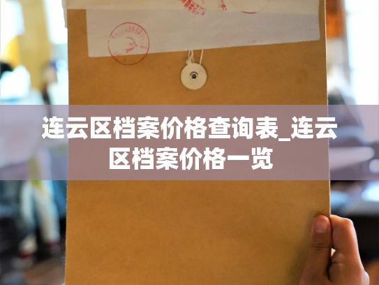 连云区档案价格查询表_连云区档案价格一览