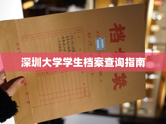深圳大学学生档案查询指南