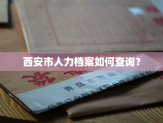 西安市人力档案如何查询？