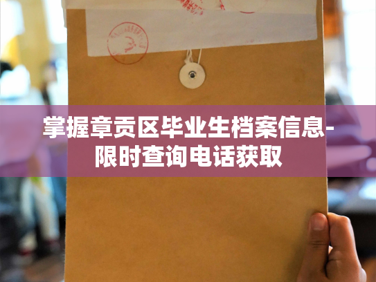 掌握章贡区毕业生档案信息-限时查询电话获取