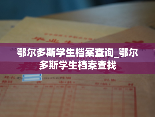 鄂尔多斯学生档案查询_鄂尔多斯学生档案查找