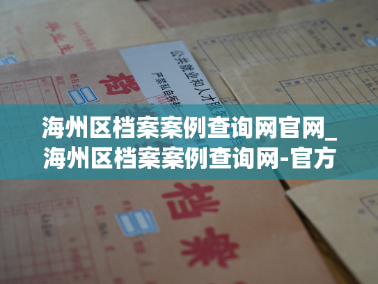 海州区档案案例查询网官网_海州区档案案例查询网-官方网站续篇