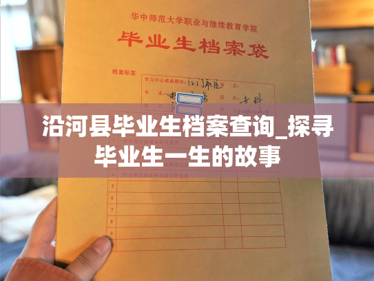 沿河县毕业生档案查询_探寻毕业生一生的故事