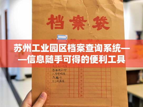 苏州工业园区档案查询系统——信息随手可得的便利工具